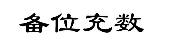备位充数