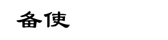 备使