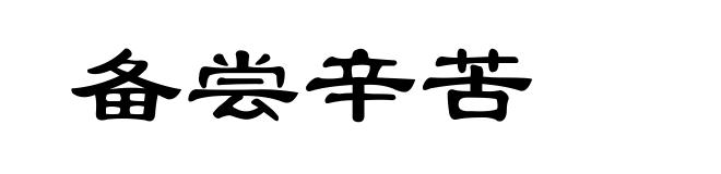 备尝辛苦