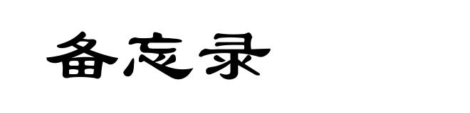 备忘录