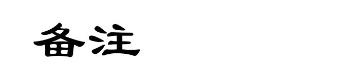 备注