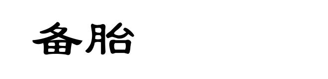 备胎