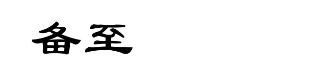 备至