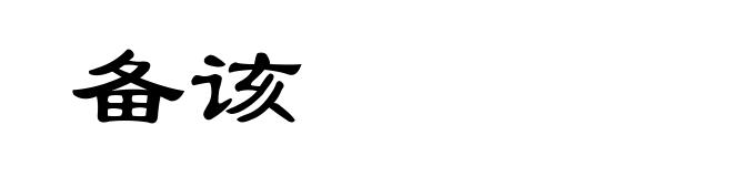 备该