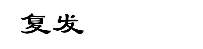 复发