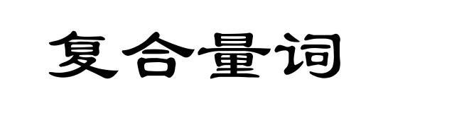 复合量词
