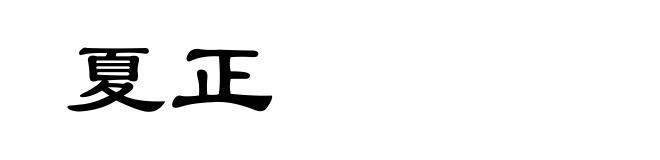 夏正