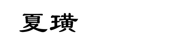 夏璜