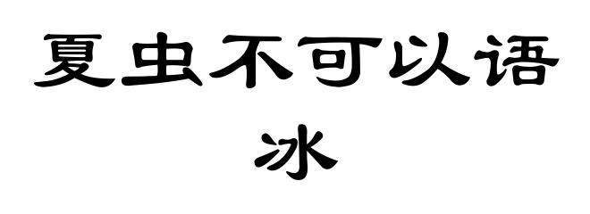 夏虫不可以语冰