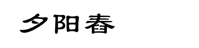 夕阳舂