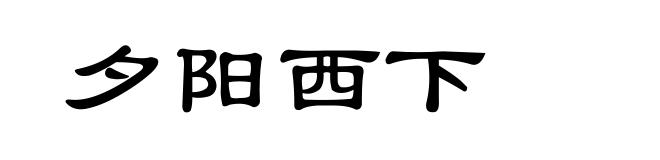 夕阳西下