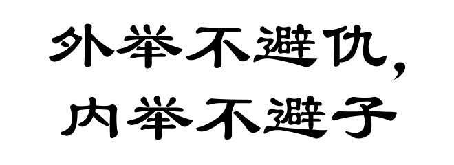 外举不避仇,内举不避子