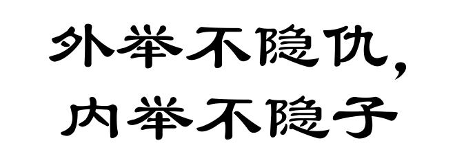 外举不隐仇,内举不隐子