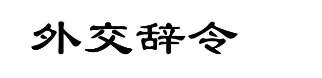 外交辞令