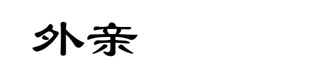 外亲