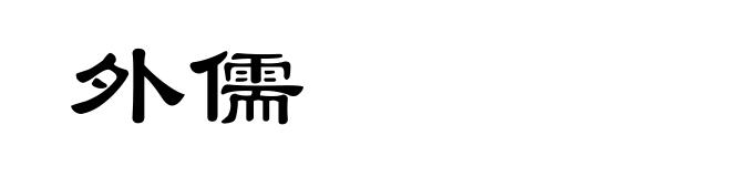 外儒