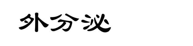 外分泌