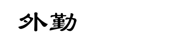 外勤