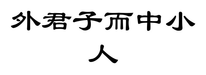 外君子而中小人