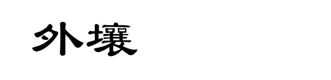 外壤