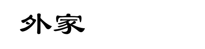 外家