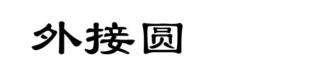 外接圆