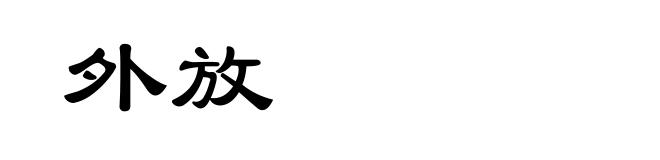 外放