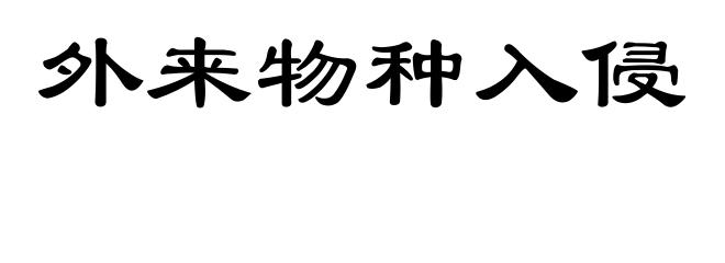 外来物种入侵