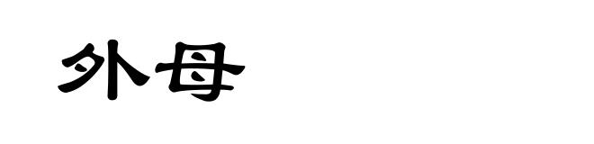 外母