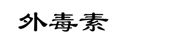 外毒素
