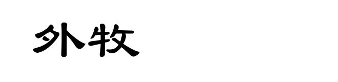 外牧