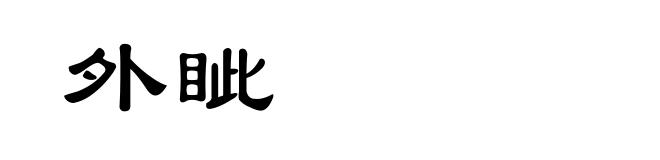 外眦