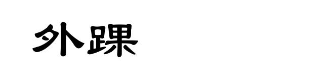 外踝
