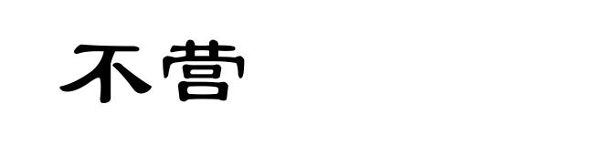 不营
