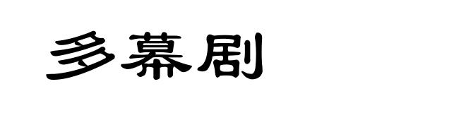 多幕剧