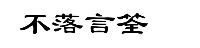 不落言筌