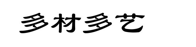 多材多艺