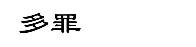 多罪