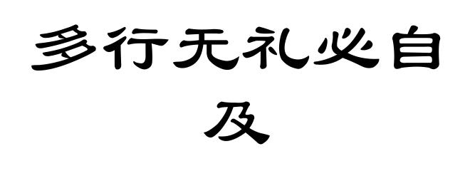 多行无礼必自及