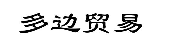 多边贸易