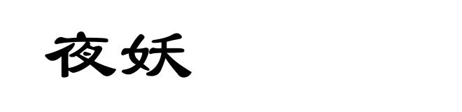 夜妖