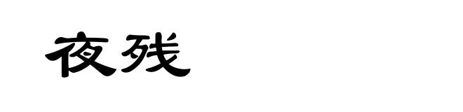 夜残