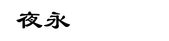夜永