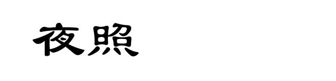 夜照