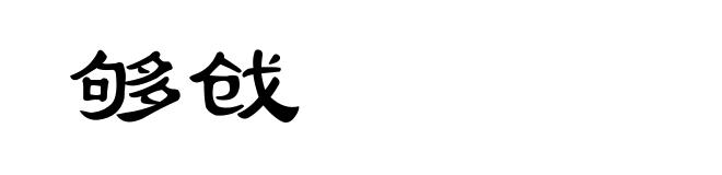 够戗