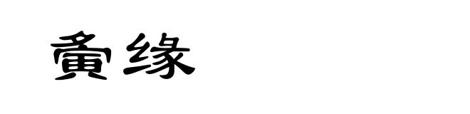 夤缘