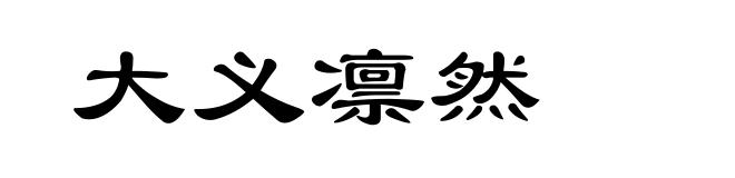 大义凛然