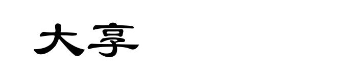 大享