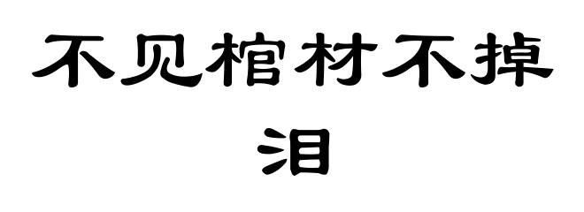 不见棺材不掉泪