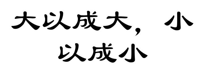 大以成大，小以成小
